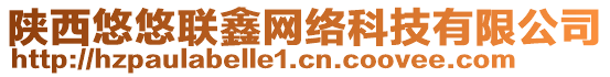 陜西悠悠聯(lián)鑫網(wǎng)絡(luò)科技有限公司