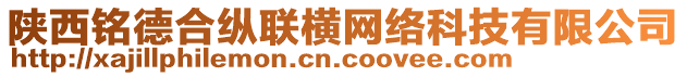 陜西銘德合縱聯(lián)橫網(wǎng)絡(luò)科技有限公司