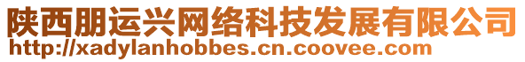 陜西朋運(yùn)興網(wǎng)絡(luò)科技發(fā)展有限公司