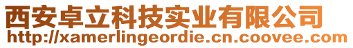 西安卓立科技實(shí)業(yè)有限公司