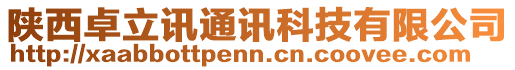 陜西卓立訊通訊科技有限公司