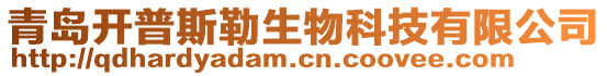 青島開普斯勒生物科技有限公司