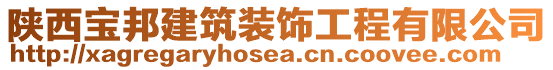 陕西宝邦建筑装饰工程有限公司