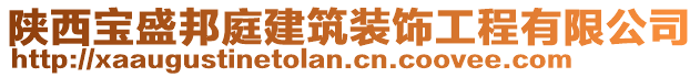 陜西寶盛邦庭建筑裝飾工程有限公司