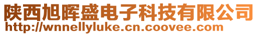 陜西旭暉盛電子科技有限公司