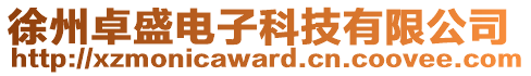 徐州卓盛電子科技有限公司