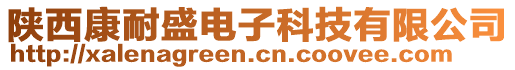 陜西康耐盛電子科技有限公司