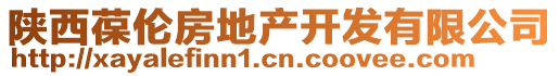 陜西葆倫房地產(chǎn)開發(fā)有限公司