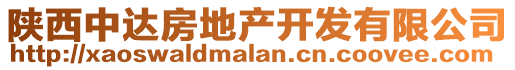 陜西中達(dá)房地產(chǎn)開發(fā)有限公司