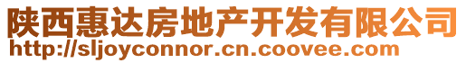 陜西惠達房地產(chǎn)開發(fā)有限公司