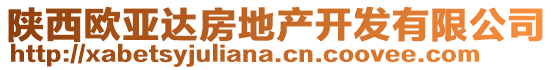 陜西歐亞達(dá)房地產(chǎn)開(kāi)發(fā)有限公司