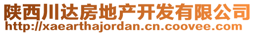 陜西川達房地產(chǎn)開發(fā)有限公司