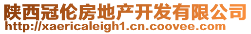 陜西冠倫房地產(chǎn)開發(fā)有限公司