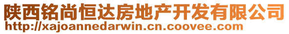 陜西銘尚恒達(dá)房地產(chǎn)開(kāi)發(fā)有限公司