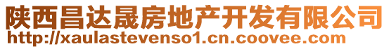 陜西昌達(dá)晟房地產(chǎn)開(kāi)發(fā)有限公司