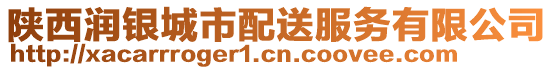 陜西潤銀城市配送服務(wù)有限公司