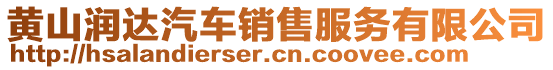 黃山潤達(dá)汽車銷售服務(wù)有限公司