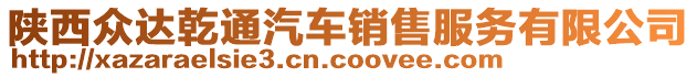 陜西眾達(dá)乾通汽車銷售服務(wù)有限公司