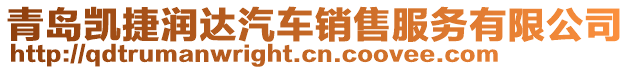 青島凱捷潤(rùn)達(dá)汽車銷售服務(wù)有限公司