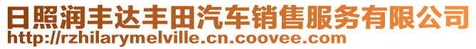 日照潤豐達(dá)豐田汽車銷售服務(wù)有限公司