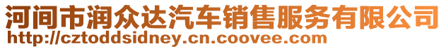 河間市潤(rùn)眾達(dá)汽車銷售服務(wù)有限公司