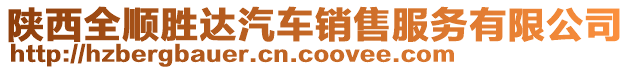 陜西全順勝達(dá)汽車銷售服務(wù)有限公司