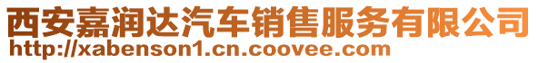 西安嘉潤達(dá)汽車銷售服務(wù)有限公司