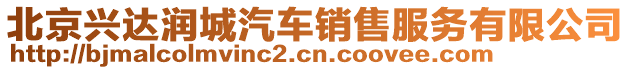 北京興達潤城汽車銷售服務有限公司