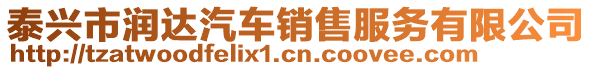 泰興市潤(rùn)達(dá)汽車銷售服務(wù)有限公司