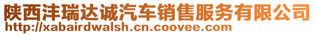 陜西灃瑞達(dá)誠(chéng)汽車銷售服務(wù)有限公司