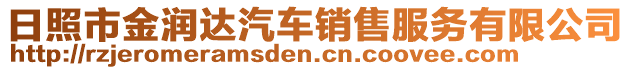 日照市金潤達(dá)汽車銷售服務(wù)有限公司