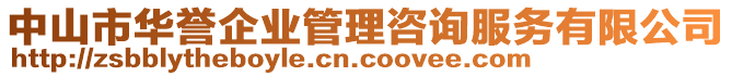 中山市華譽(yù)企業(yè)管理咨詢服務(wù)有限公司