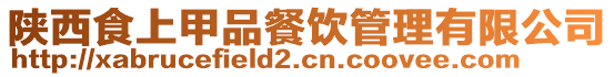 陜西食上甲品餐飲管理有限公司