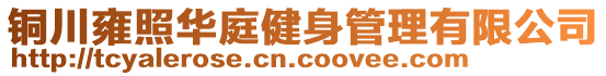 銅川雍照華庭健身管理有限公司