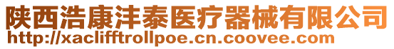 陜西浩康灃泰醫(yī)療器械有限公司