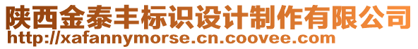 陜西金泰豐標識設計制作有限公司