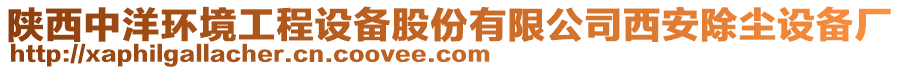 陜西中洋環境工程設備股份有限公司西安除塵設備廠