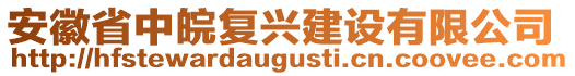 安徽省中皖復(fù)興建設(shè)有限公司