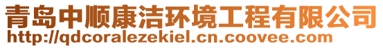 青島中順康潔環(huán)境工程有限公司