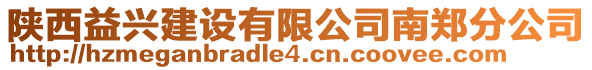 陜西益興建設(shè)有限公司南鄭分公司