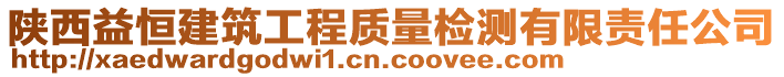 陜西益恒建筑工程質(zhì)量檢測(cè)有限責(zé)任公司