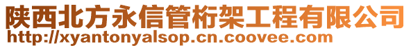 陜西北方永信管桁架工程有限公司