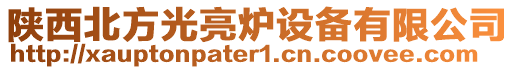 陜西北方光亮爐設備有限公司