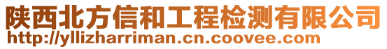 陜西北方信和工程檢測(cè)有限公司