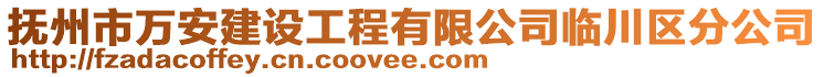 撫州市萬安建設工程有限公司臨川區(qū)分公司