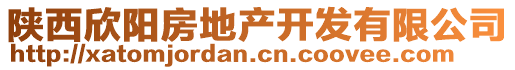 陜西欣陽房地產(chǎn)開發(fā)有限公司