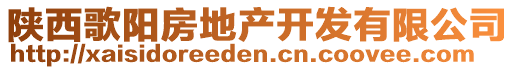 陜西歌陽(yáng)房地產(chǎn)開(kāi)發(fā)有限公司