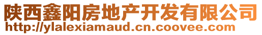 陜西鑫陽房地產(chǎn)開發(fā)有限公司