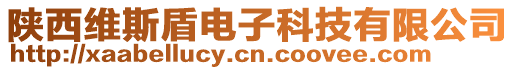 陜西維斯盾電子科技有限公司