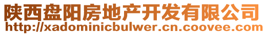 陜西盤陽(yáng)房地產(chǎn)開(kāi)發(fā)有限公司